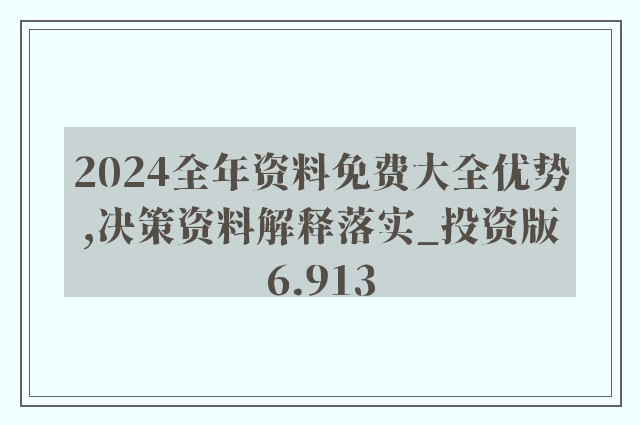 2024正版资料免费公开,结构解答解释落实_在线版43.12.59